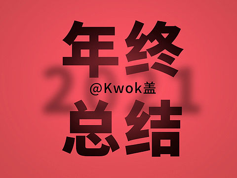 年终总结？再见2021