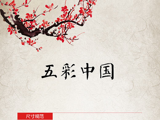 五彩中国