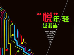 北京現(xiàn)代悅納創(chuàng)意設(shè)計(jì)參賽作品——“悅”年輕 & 越潮流