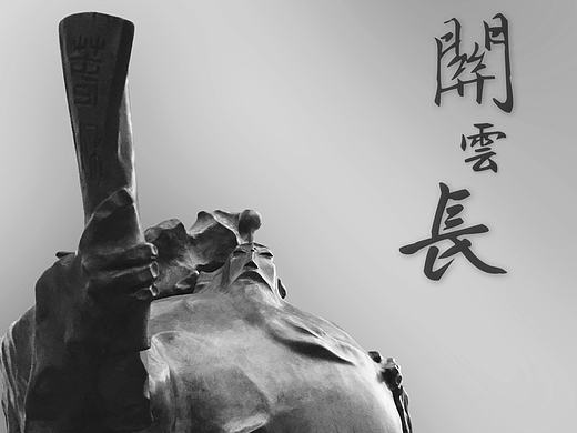 关云长.夜读春秋