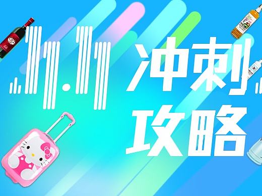 双十一冲刺攻略