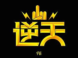 字体设计 