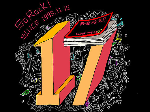 《我爱摇滚乐》17周年巡演海报