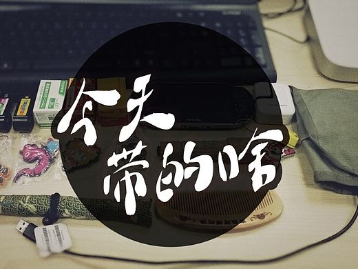 今天带的啥？ 好像有很多没用的东西