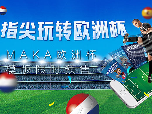 MAKA欧洲杯专题页上线