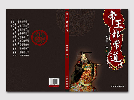 《帝王非常道》書籍封面設(shè)計(jì)（個(gè)人主頁(yè)-ZMTQ4NzY0NTI=） - 書籍/畫冊(cè) - 站酷設(shè)計(jì)師語(yǔ)默1210原創(chuàng)素材 - 站酷ZCOOL