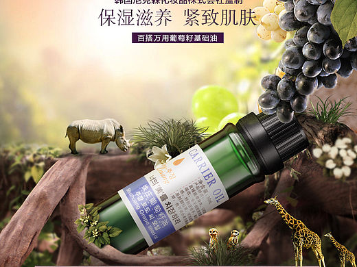 淘宝天猫电商化妆品葡萄籽精油详情页/海报风格设计