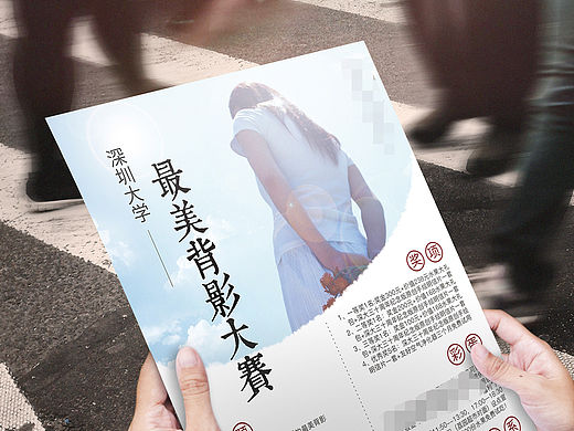 深圳某大学活动（最美背影）宣传单