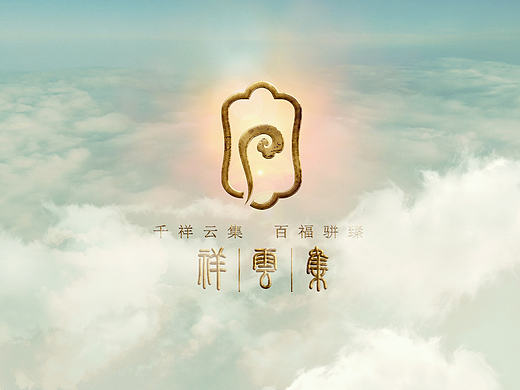 祥云集 标志设计 LOGO
