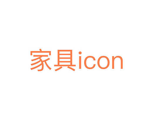 家具icon