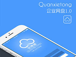 【GUI】全攜通企業(yè)網(wǎng)盤客戶端&App設(shè)計(jì)