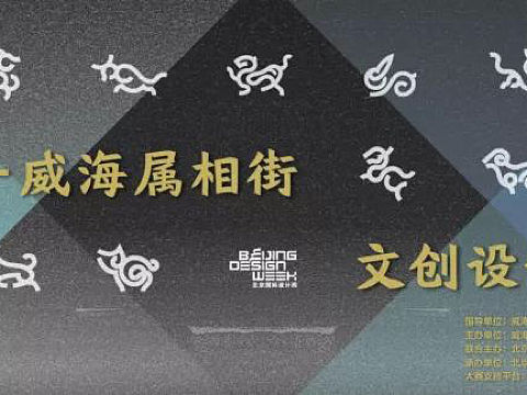 征集“中国威海属相街生肖IP形象及文创设计大赛”启动