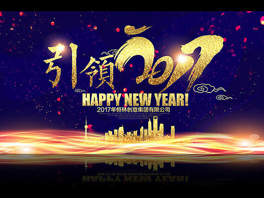 2017年高清企业鸡年晚会年会海报设计系列