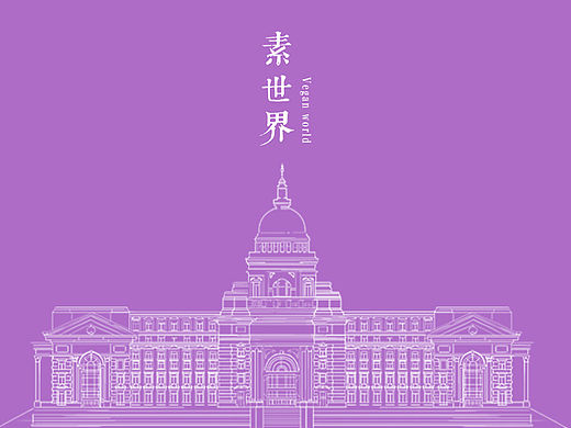 我选择了素生活方式......