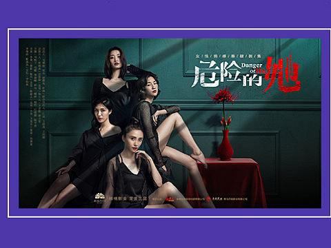 网剧《危险的她》