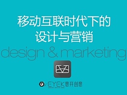 移动互联时代下的设计与营销