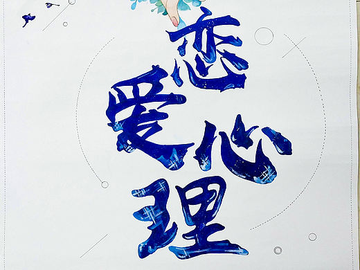 恋爱心理