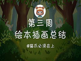 #y园糖插画打卡21天#第三周总结：绘本故事