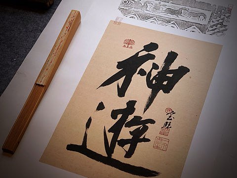 🐱宝旺笔墨