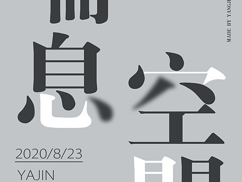 【ps高斯模糊】文字海报@野人张自称老衲