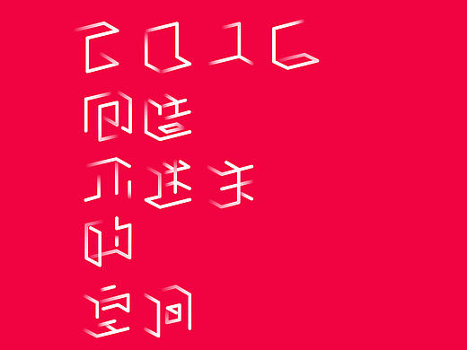 空间