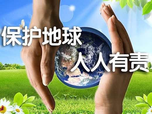 保护地球