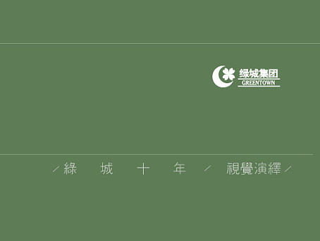 绿城十年 视觉演绎