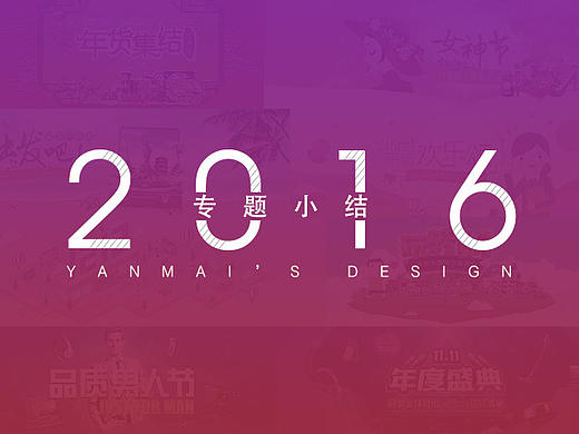2016專(zhuān)題小結(jié)（個(gè)人主頁(yè)-ZMjAwNDUyMDQ=） - 運(yùn)營(yíng)設(shè)計(jì) - 站酷設(shè)計(jì)師燕麥原創(chuàng)素材 - 站酷ZCOOL