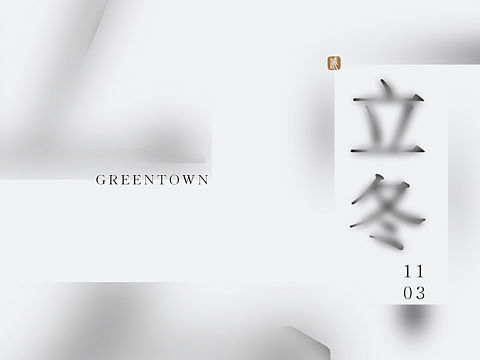 立冬