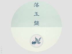 《落玉盘》（个人主页-ZMjI2NjI2OA==） - 主题/皮肤 - 站酷设计师上官惊喜原创素材 - 站酷ZCOOL