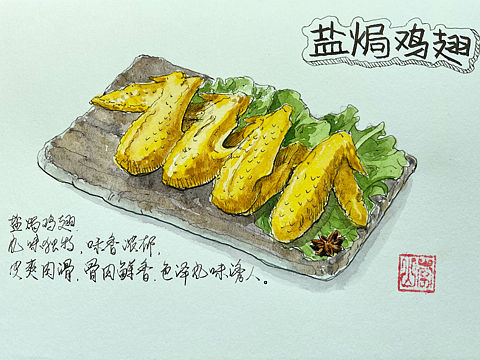 水彩客家美食——盐焗鸡翅