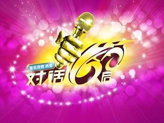 对话60后