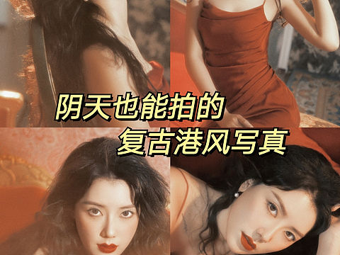 阴天也能拍的复古港风写真！成都约拍 
