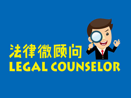法律微顾问