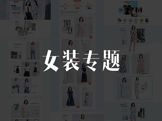 女装各类专题（个人主页-ZMjIyMzA5NTI=） - 运营设计 - 站酷设计师宇翔原创素材 - 站酷ZCOOL