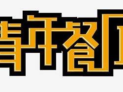 青年餐廳（個人主頁-ZMTM2ODUxNg==） - 字體/字形 - 站酷設(shè)計師追柯原創(chuàng)素材 - 站酷ZCOOL