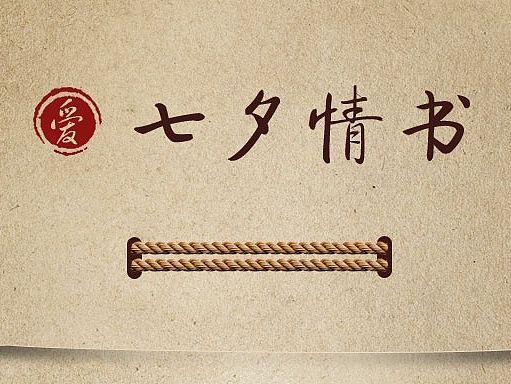 七夕H5