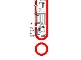 練習(xí)下下！