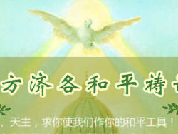 方济各和平祷词 天主、耶稣、基督、祷词