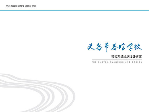 校园文化形象设计——义乌市春晗学校