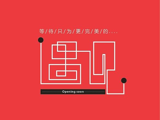 即将开业围挡