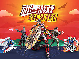 動(dòng)漫游戲（個(gè)人主頁-ZNzU5NTE3Ng==） - 電商 - 站酷設(shè)計(jì)師一直天路原創(chuàng)素材 - 站酷ZCOOL