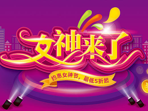 女神来了之电商海报字体设计