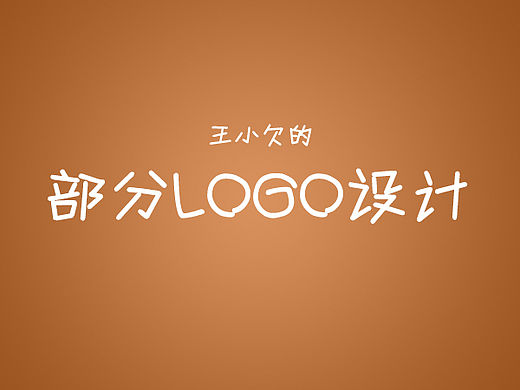 几个LOGO视觉设计