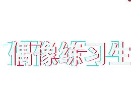 偶像練習生海報