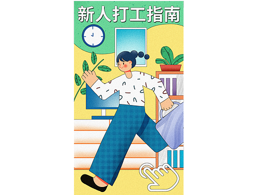 Day8海报-新人打工指南