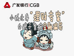 广发基金漫画长图