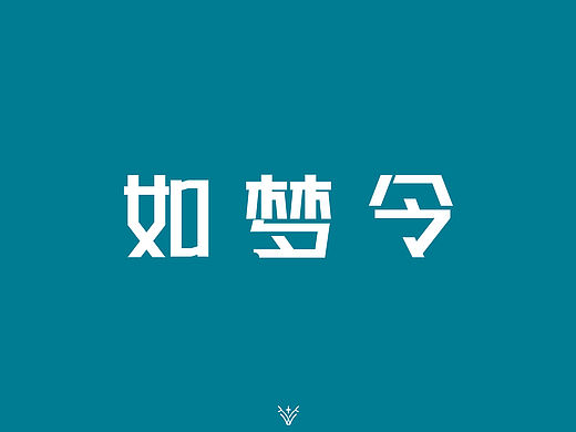 如梦令—李清照（知否，知否）