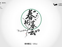春树暮云
