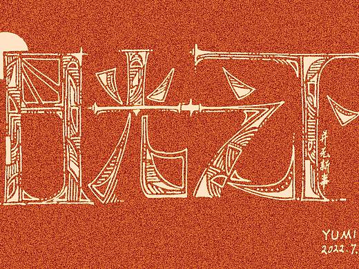 【日光之下并无新事】